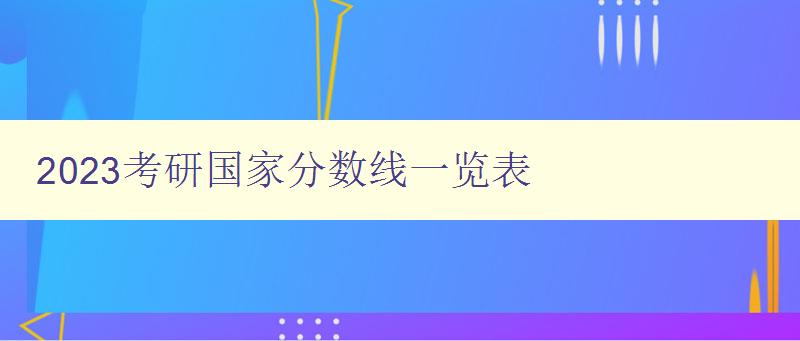 2023考研国家分数线一览表