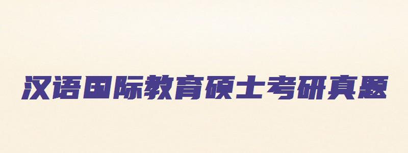 汉语国际教育硕士考研真题