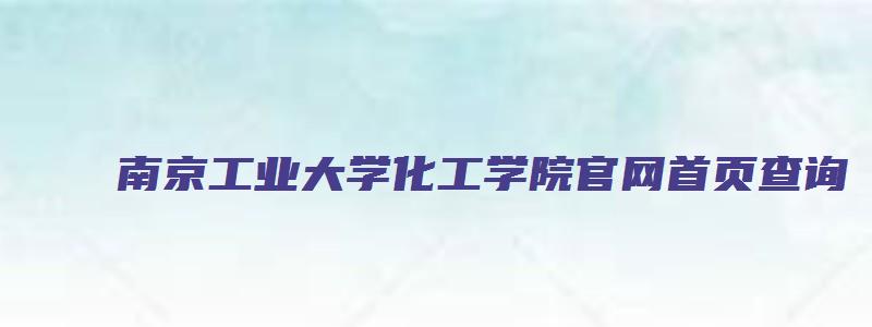 南京工业大学化工学院官网首页查询