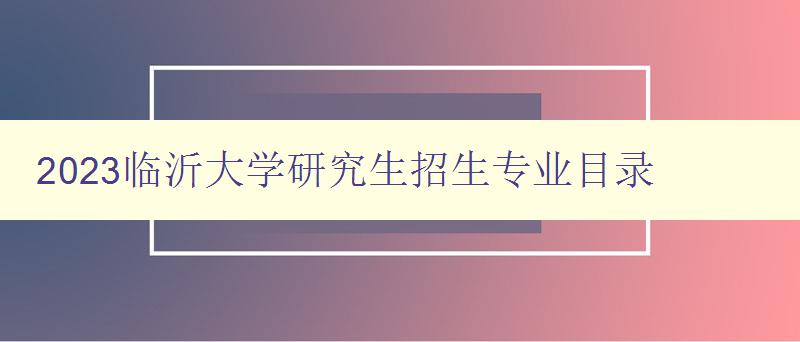 2023临沂大学研究生招生专业目录