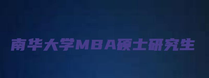 南华大学MBA硕士研究生