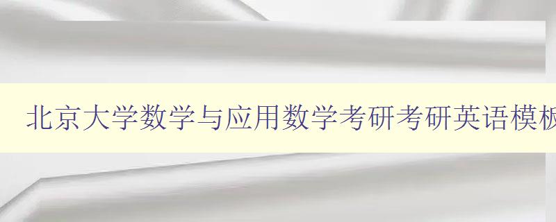 北京大学数学与应用数学考研考研英语模板可以买吗