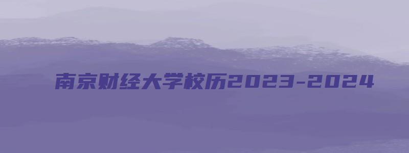 南京财经大学校历2023-2024