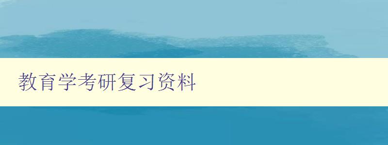 教育学考研复习资料