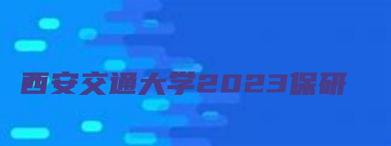 西安交通大学2023保研