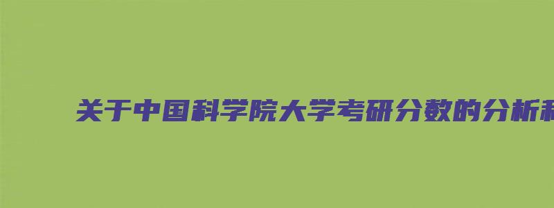 关于中国科学院大学考研分数的分析和建议