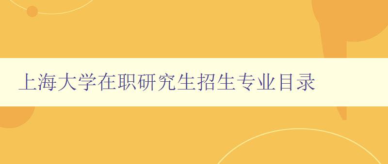 上海大学在职研究生招生专业目录