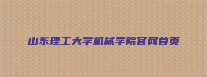 山东理工大学机械学院官网首页