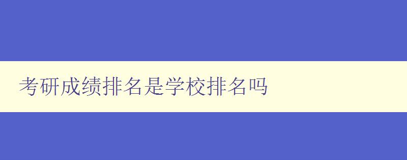 考研成绩排名是学校排名吗