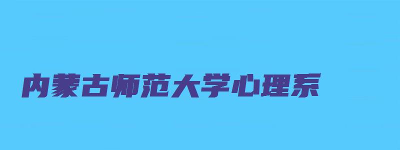 内蒙古师范大学心理系