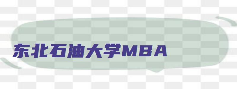 东北石油大学MBA