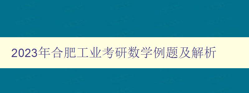 2023年合肥工业考研数学例题及解析