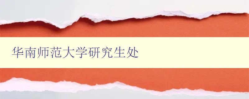 华南师范大学研究生处