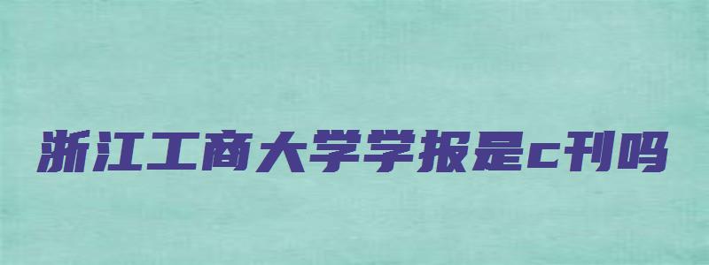 浙江工商大学学报是c刊吗