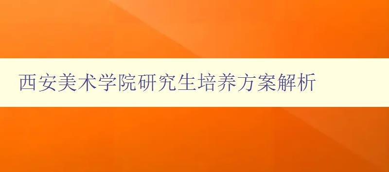 西安美术学院研究生培养方案解析