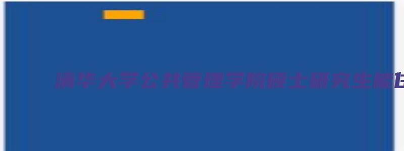 清华大学公共管理学院硕士研究生能住紫荆公寓吗？