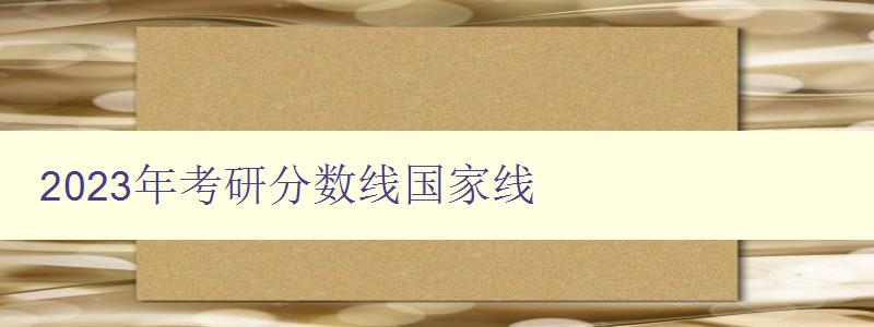 2023年考研分数线国家线