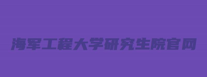 海军工程大学研究生院官网