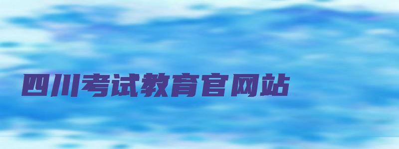 四川考试教育官网站