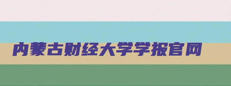 内蒙古财经大学学报官网