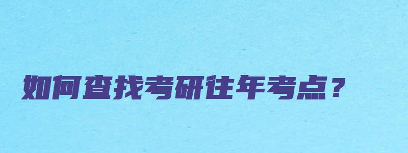 如何查找考研往年考点？