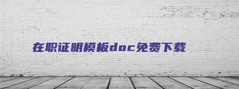 在职证明模板doc免费下载