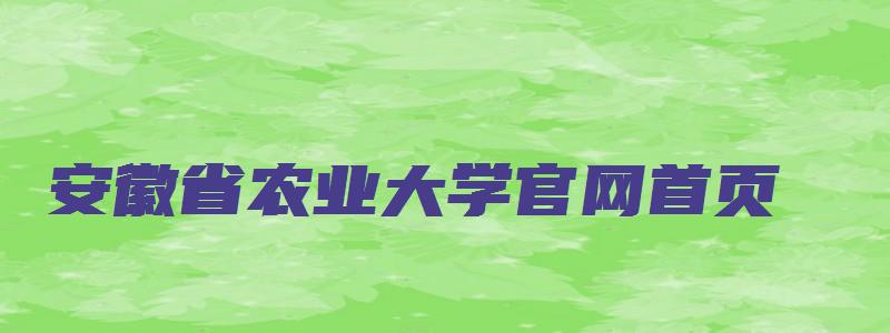 安徽省农业大学官网首页