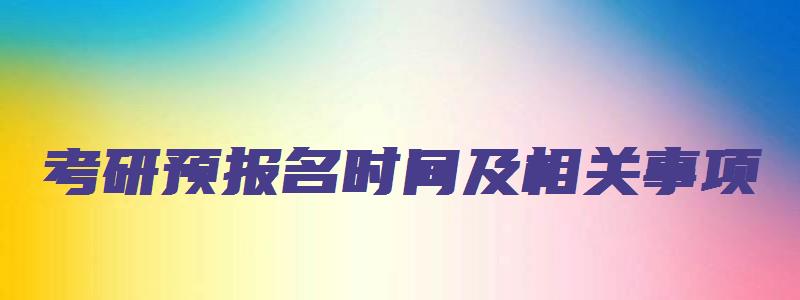 考研预报名时间及相关事项