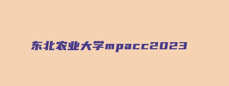 东北农业大学mpacc2023