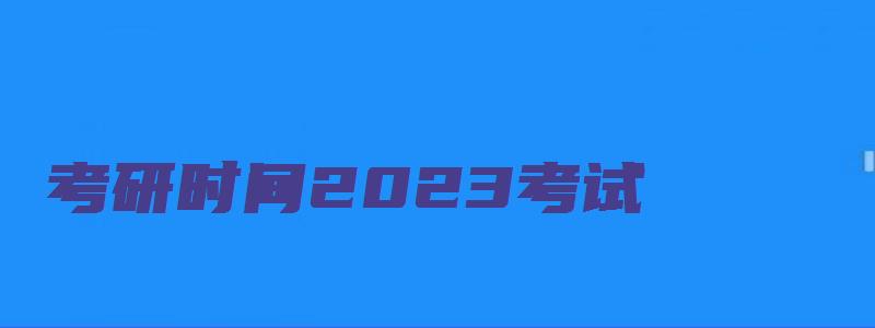 考研时间2023考试