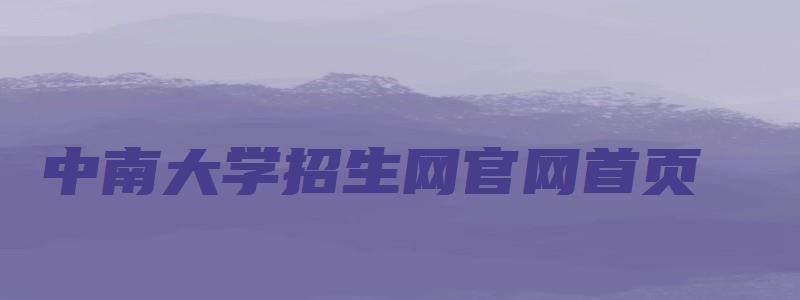 中南大学招生网官网首页