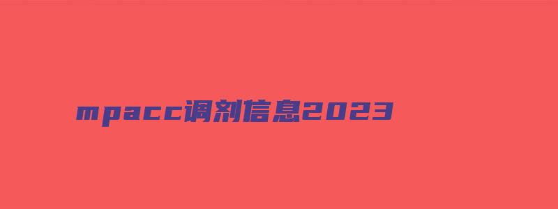 mpacc调剂信息2023