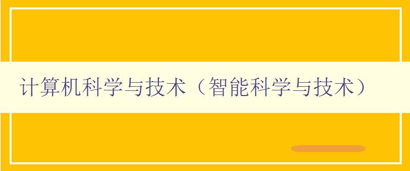 计算机科学与技术（智能科学与技术）