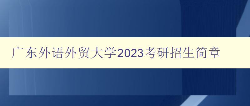 广东外语外贸大学2023考研招生简章