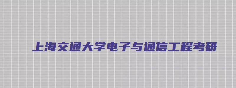 上海交通大学电子与通信工程考研