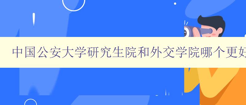 中国公安大学研究生院和外交学院哪个更好