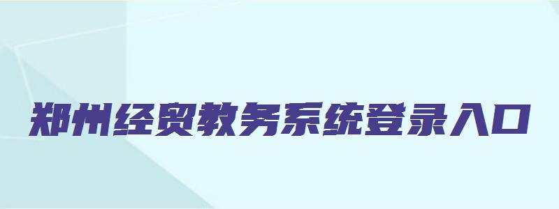 郑州经贸教务系统登录入口