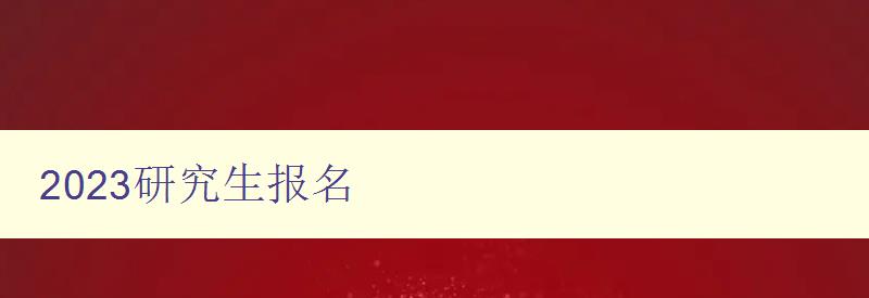 2023研究生报名