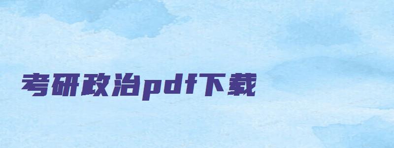 考研政治pdf下载