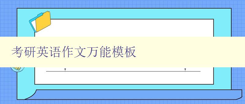 考研英语作文万能模板