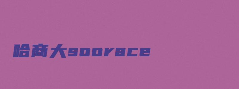 哈商大soorace