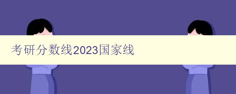 考研分数线2023国家线