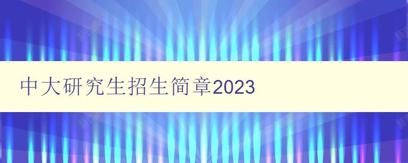 中大研究生招生简章2023