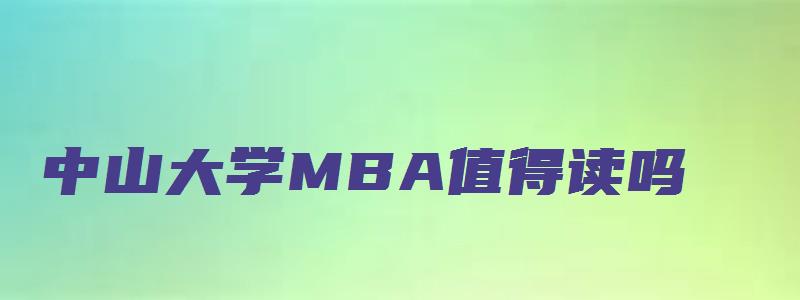 中山大学MBA值得读吗