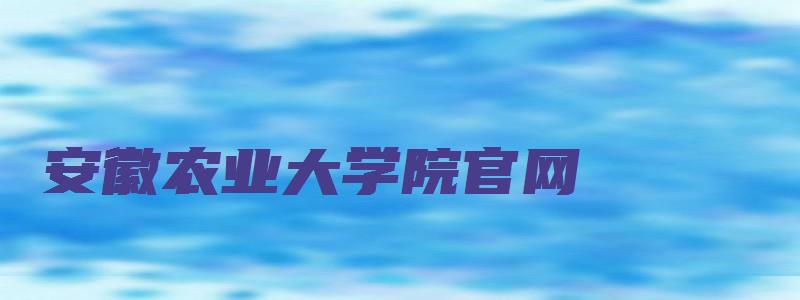 安徽农业大学院官网