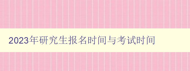 2023年研究生报名时间与考试时间