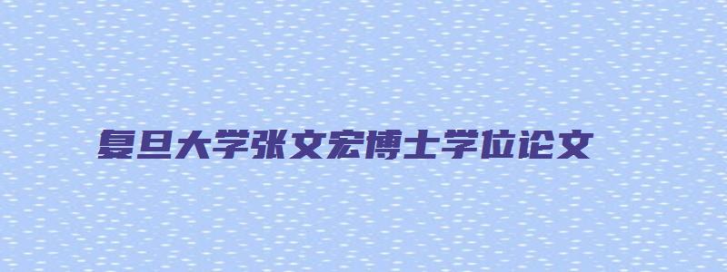 复旦大学张文宏博士学位论文