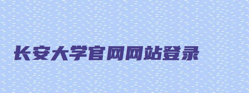 长安大学官网网站登录