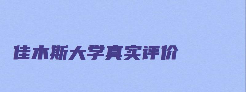 佳木斯大学真实评价