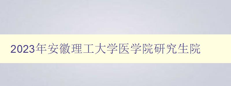 2023年安徽理工大学医学院研究生院